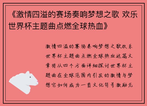 《激情四溢的赛场奏响梦想之歌 欢乐世界杯主题曲点燃全球热血》