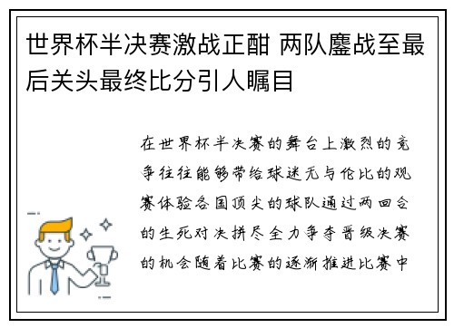 世界杯半决赛激战正酣 两队鏖战至最后关头最终比分引人瞩目