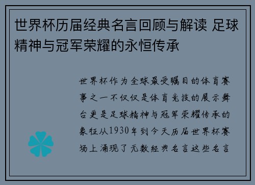 世界杯历届经典名言回顾与解读 足球精神与冠军荣耀的永恒传承