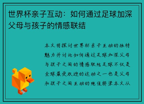 世界杯亲子互动：如何通过足球加深父母与孩子的情感联结