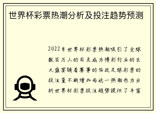 世界杯彩票热潮分析及投注趋势预测