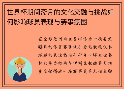世界杯期间斋月的文化交融与挑战如何影响球员表现与赛事氛围