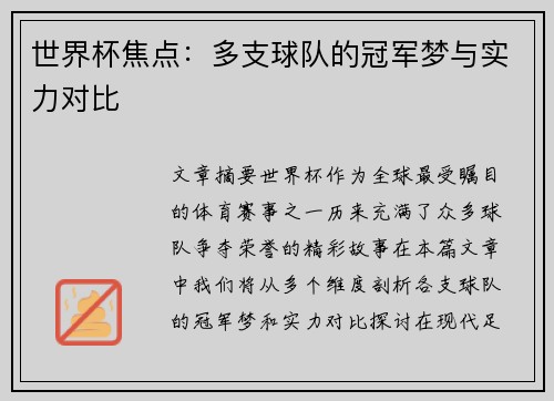世界杯焦点：多支球队的冠军梦与实力对比