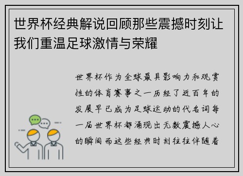 世界杯经典解说回顾那些震撼时刻让我们重温足球激情与荣耀