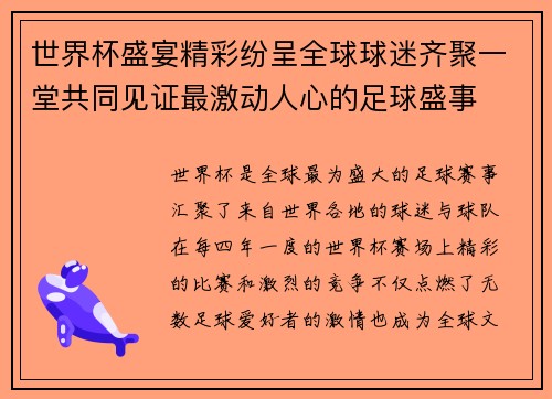 世界杯盛宴精彩纷呈全球球迷齐聚一堂共同见证最激动人心的足球盛事