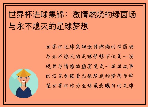 世界杯进球集锦：激情燃烧的绿茵场与永不熄灭的足球梦想