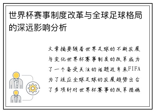 世界杯赛事制度改革与全球足球格局的深远影响分析