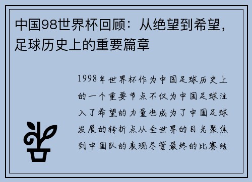 中国98世界杯回顾：从绝望到希望，足球历史上的重要篇章