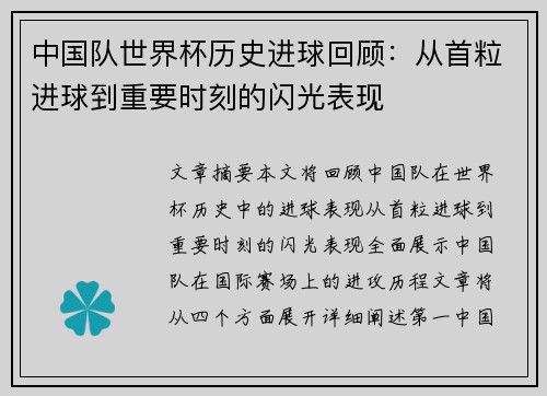 中国队世界杯历史进球回顾：从首粒进球到重要时刻的闪光表现