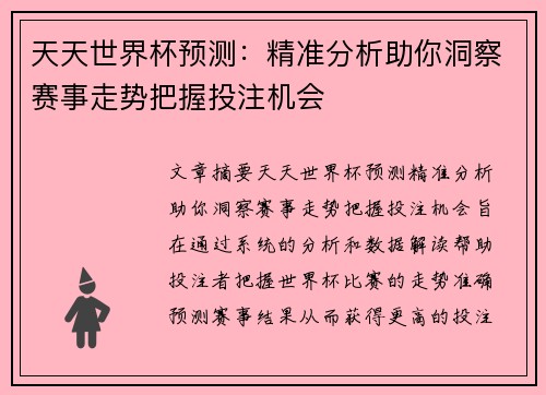 天天世界杯预测：精准分析助你洞察赛事走势把握投注机会