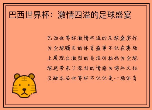 巴西世界杯：激情四溢的足球盛宴