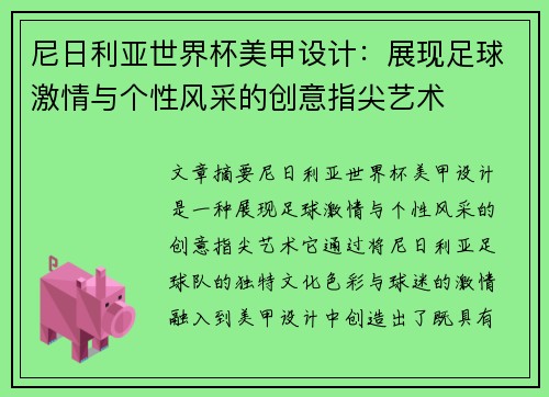 尼日利亚世界杯美甲设计：展现足球激情与个性风采的创意指尖艺术