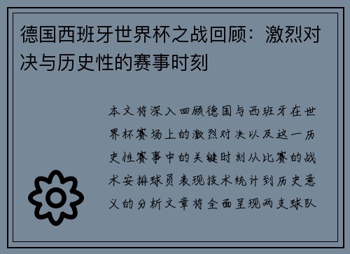 德国西班牙世界杯之战回顾：激烈对决与历史性的赛事时刻