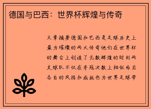 德国与巴西：世界杯辉煌与传奇