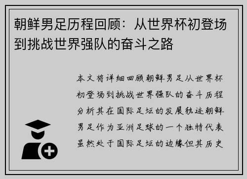 朝鲜男足历程回顾：从世界杯初登场到挑战世界强队的奋斗之路