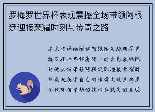 罗梅罗世界杯表现震撼全场带领阿根廷迎接荣耀时刻与传奇之路