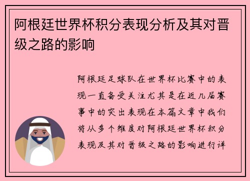 阿根廷世界杯积分表现分析及其对晋级之路的影响
