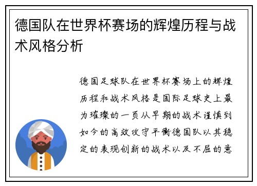 德国队在世界杯赛场的辉煌历程与战术风格分析