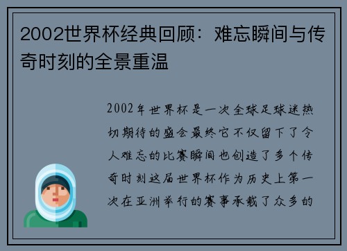 2002世界杯经典回顾：难忘瞬间与传奇时刻的全景重温