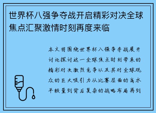世界杯八强争夺战开启精彩对决全球焦点汇聚激情时刻再度来临