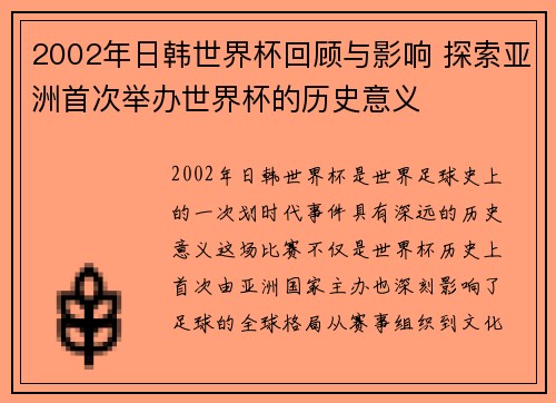 2002年日韩世界杯回顾与影响 探索亚洲首次举办世界杯的历史意义