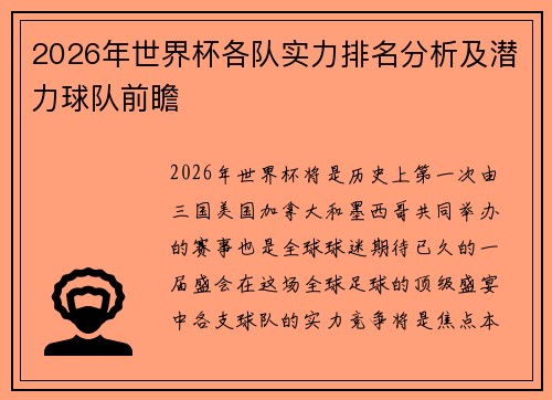 2026年世界杯各队实力排名分析及潜力球队前瞻