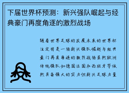 下届世界杯预测：新兴强队崛起与经典豪门再度角逐的激烈战场