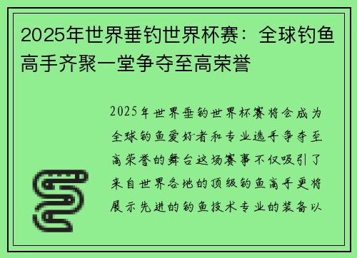 2025年世界垂钓世界杯赛：全球钓鱼高手齐聚一堂争夺至高荣誉