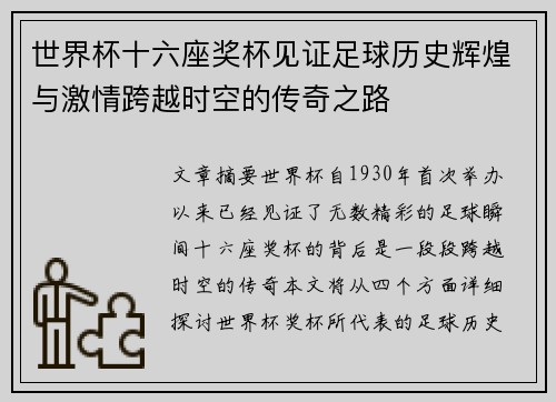 世界杯十六座奖杯见证足球历史辉煌与激情跨越时空的传奇之路