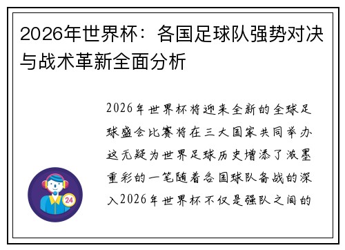 2026年世界杯：各国足球队强势对决与战术革新全面分析