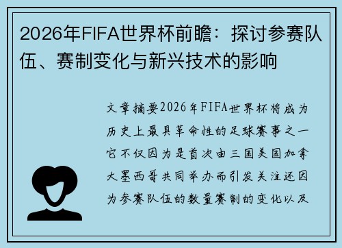 2026年FIFA世界杯前瞻：探讨参赛队伍、赛制变化与新兴技术的影响