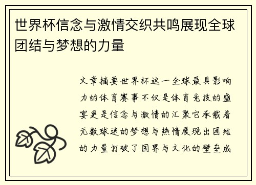 世界杯信念与激情交织共鸣展现全球团结与梦想的力量