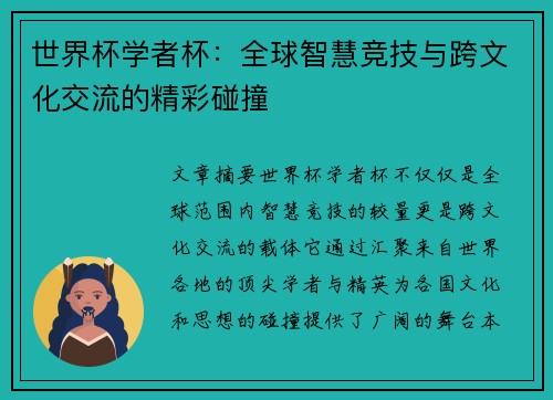 世界杯学者杯：全球智慧竞技与跨文化交流的精彩碰撞