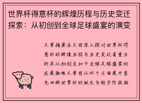 世界杯得意杯的辉煌历程与历史变迁探索：从初创到全球足球盛宴的演变之路