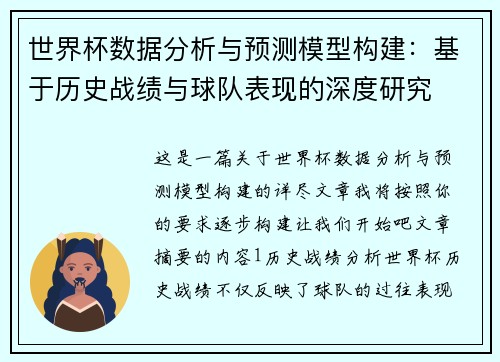 世界杯数据分析与预测模型构建：基于历史战绩与球队表现的深度研究