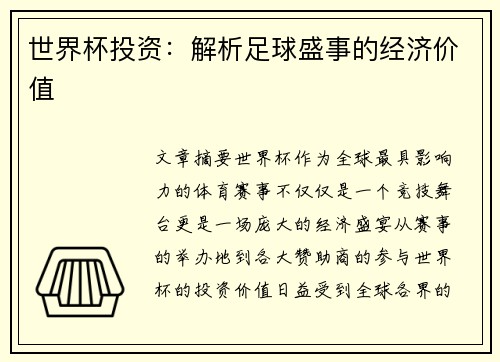 世界杯投资：解析足球盛事的经济价值