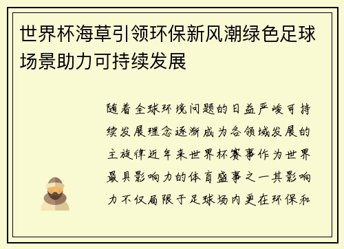 世界杯海草引领环保新风潮绿色足球场景助力可持续发展