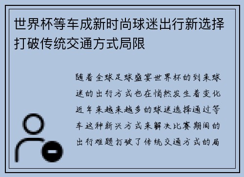 世界杯等车成新时尚球迷出行新选择打破传统交通方式局限