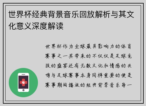 世界杯经典背景音乐回放解析与其文化意义深度解读