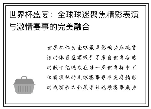 世界杯盛宴：全球球迷聚焦精彩表演与激情赛事的完美融合