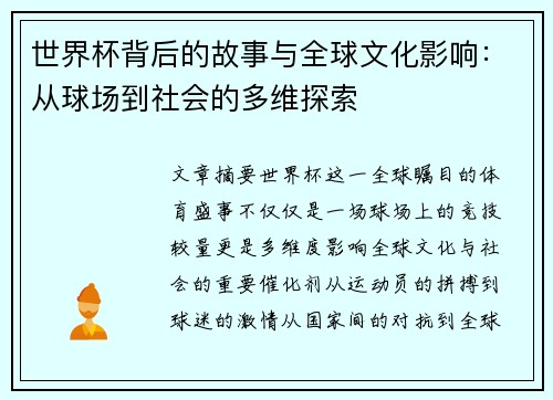 世界杯背后的故事与全球文化影响：从球场到社会的多维探索