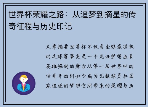 世界杯荣耀之路：从追梦到摘星的传奇征程与历史印记