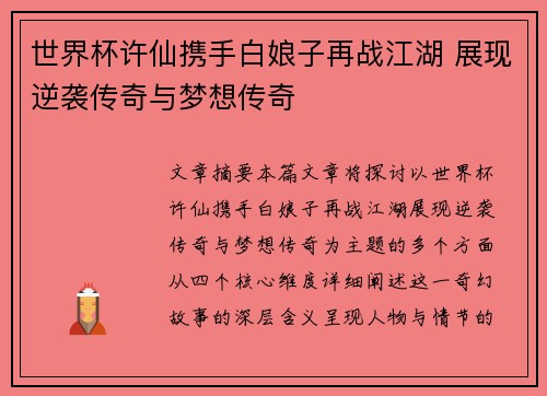 世界杯许仙携手白娘子再战江湖 展现逆袭传奇与梦想传奇