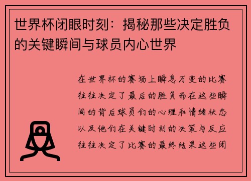 世界杯闭眼时刻：揭秘那些决定胜负的关键瞬间与球员内心世界
