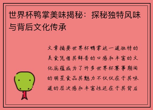 世界杯鸭掌美味揭秘：探秘独特风味与背后文化传承