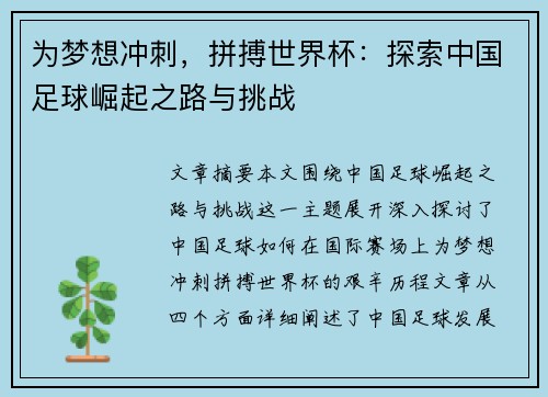 为梦想冲刺，拼搏世界杯：探索中国足球崛起之路与挑战