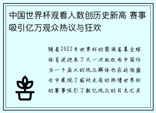 中国世界杯观看人数创历史新高 赛事吸引亿万观众热议与狂欢