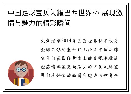 中国足球宝贝闪耀巴西世界杯 展现激情与魅力的精彩瞬间