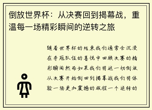 倒放世界杯：从决赛回到揭幕战，重温每一场精彩瞬间的逆转之旅