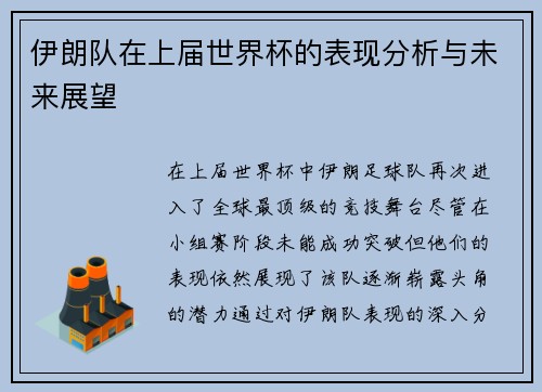 伊朗队在上届世界杯的表现分析与未来展望
